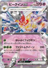 ビークインｅｘ【RR】 [SV3]