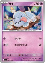 ボチ【C】 [SV3]