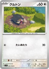 グルトン【C】 [SV3]