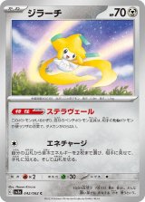 ジラーチ【C】 [SV3a]