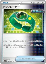 テクノレーダー【U】 [SV4M]