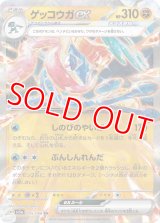 ゲッコウガｅｘ【RR】 [SV5a]