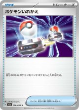 ポケモンいれかえ【U】 [SV5a]