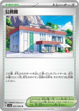 公民館【U】 [SV5a]