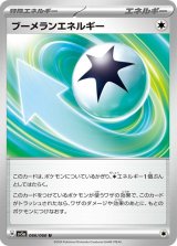 ブーメランエネルギー【U】 [SV5a]