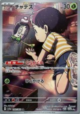 チャデス【AR】 [SV5a]