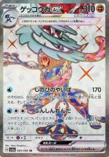 ゲッコウガｅｘ【SR】 [SV5a]