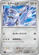 エアームド【C】 [SV6]