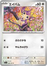 エイパム【C】 [SV6]