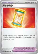 力の砂時計【U】 [SV6a]