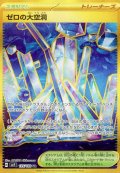 ゼロの大空洞【UR】 [SV7]