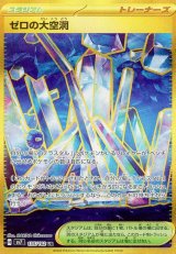 ゼロの大空洞【UR】 [SV7]