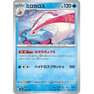 画像1: ミロカロス【C】 [SV8a]