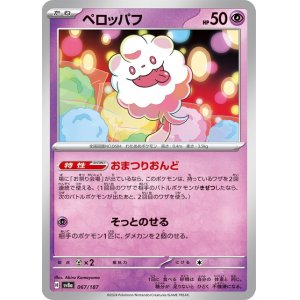 画像1: ペロッパフ【C】 [SV8a]