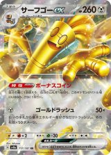 サーフゴーｅｘ【RR】 [SV8a]