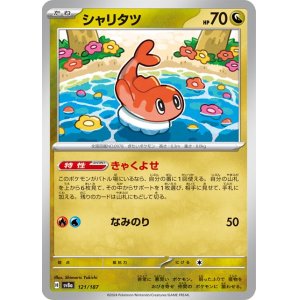 画像1: シャリタツ【C】 [SV8a]