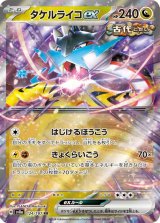 タケルライコｅｘ【RR】 [SV8a]