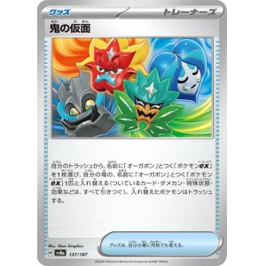 画像1: 鬼の仮面【C】 [SV8a]