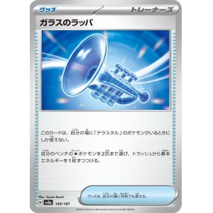 画像1: ガラスのラッパ【C】 [SV8a]