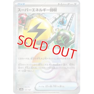画像1: スーパーエネルギー回収(モンスターボールミラー)【C】 [SV8a]