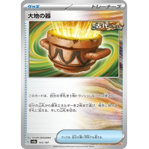 画像1: 大地の器【C】 [SV8a]