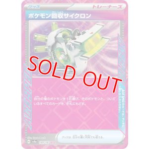 画像1: ポケモン回収サイクロン【ACE】 [SV8a]