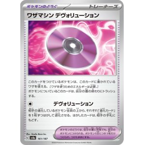 画像1: ワザマシン デヴォリューション【C】 [SV8a]