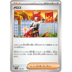 画像1: メロコ【C】 [SV8a]