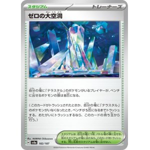 画像1: ゼロの大空洞【C】 [SV8a]