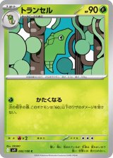 トランセル【C】 [SV9]