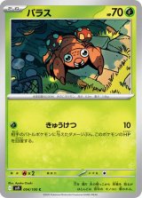 パラス【C】 [SV9]