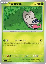 チョボマキ【C】 [SV9]