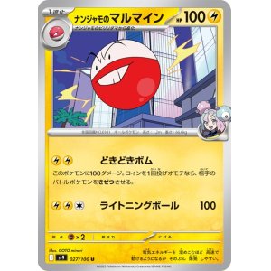 画像1: ナンジャモのマルマイン【U】 [SV9]