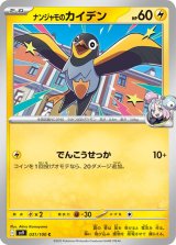 ナンジャモのカイデン【C】 [SV9]
