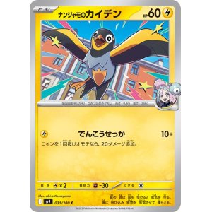 画像1: ナンジャモのカイデン【C】 [SV9]