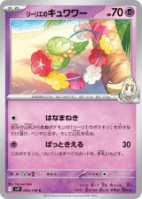 リーリエのキュワワー【C】 [SV9]