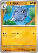サナギラス【C】 [SV9]