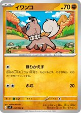 イワンコ【C】 [SV9]