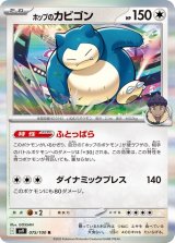 ホップのカビゴン【R】 [SV9]
