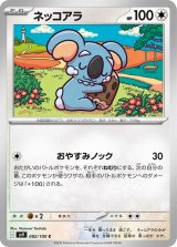 ネッコアラ【C】 [SV9]