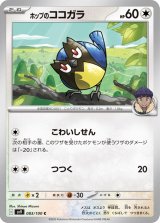 ホップのココガラ【C】 [SV9]