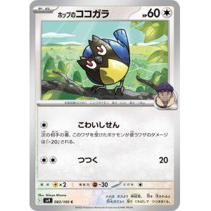 画像1: ホップのココガラ【C】 [SV9]