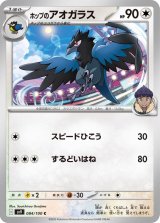 ホップのアオガラス【C】 [SV9]