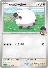 ホップのウールー【C】 [SV9]