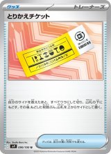 とりかえチケット【U】 [SV9]