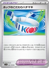 ホップのこだわりハチマキ【U】 [SV9]