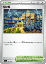 Ｎの城【U】 [SV9]