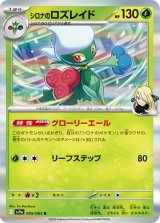 シロナのロズレイド【R】 [SV9a]
