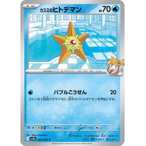 画像1: カスミのヒトデマン【C】 [SV9a]