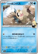 シロナのヒンバス【C】 [SV9a]
